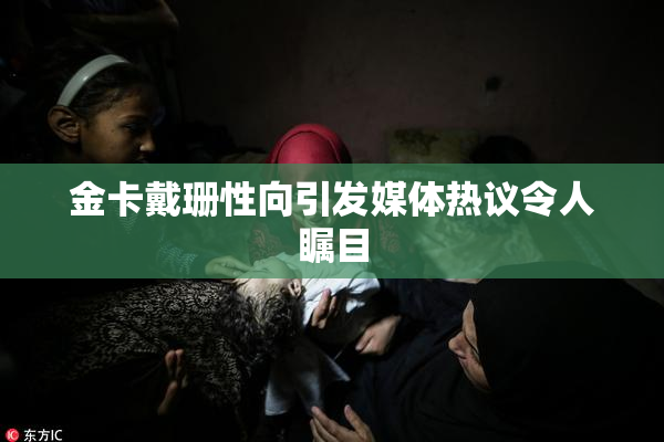 金卡戴珊性向引发媒体热议令人瞩目