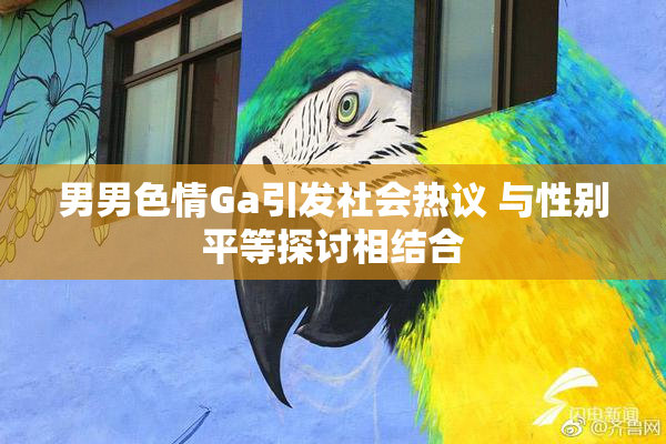 男男色情Ga引发社会热议 与性别平等探讨相结合
