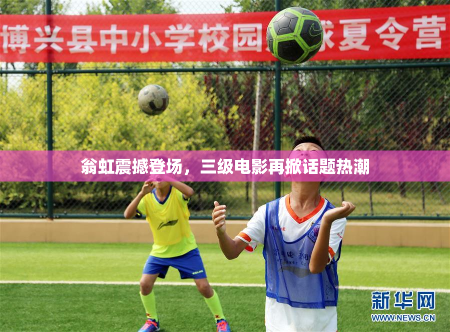 翁虹震撼登场，三级电影再掀话题热潮