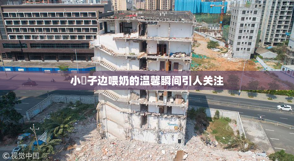 小峓子边喂奶的温馨瞬间引人关注