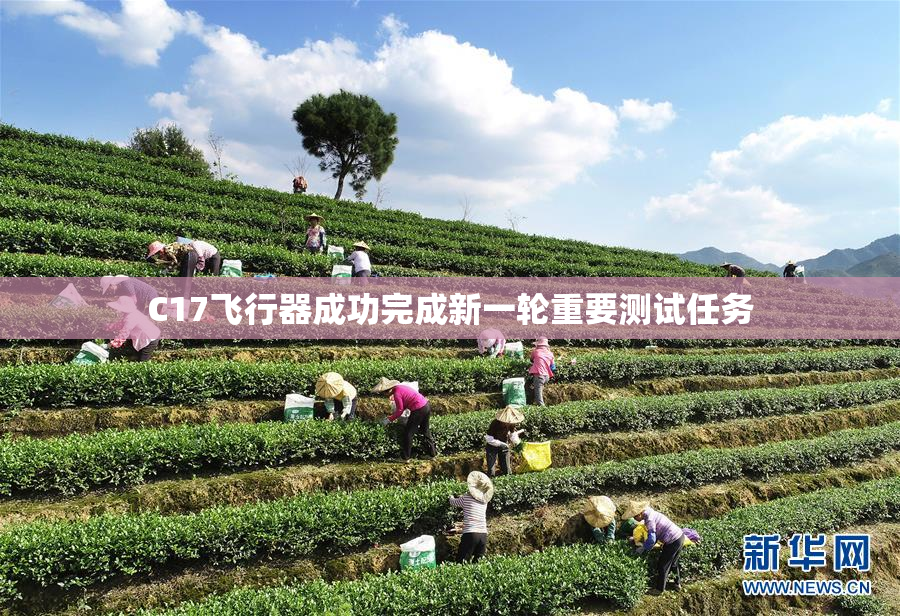 C17飞行器成功完成新一轮重要测试任务