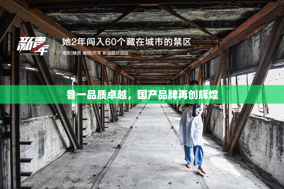 鲁一品质卓越，国产品牌再创辉煌