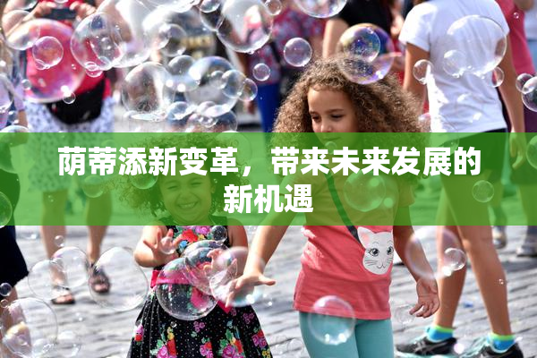 荫蒂添新变革，带来未来发展的新机遇