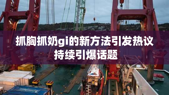 抓胸抓奶gi的新方法引发热议 持续引爆话题