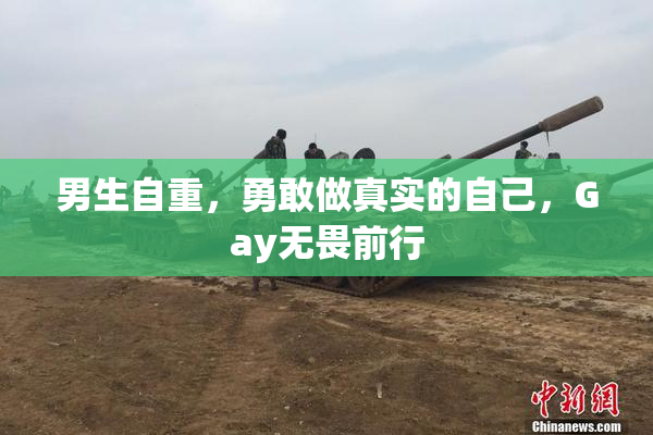 男生自重，勇敢做真实的自己，Gay无畏前行