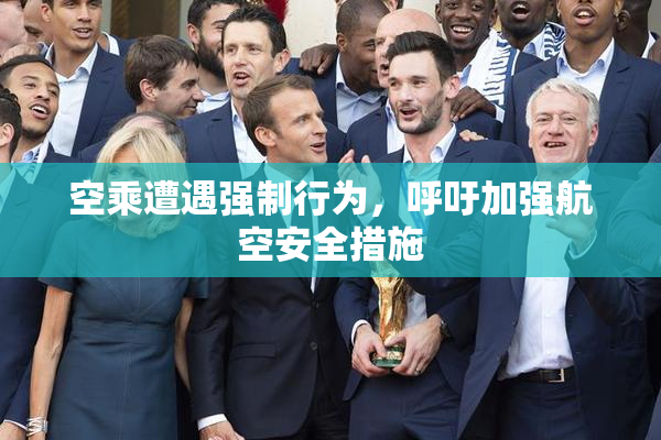 空乘遭遇强制行为，呼吁加强航空安全措施