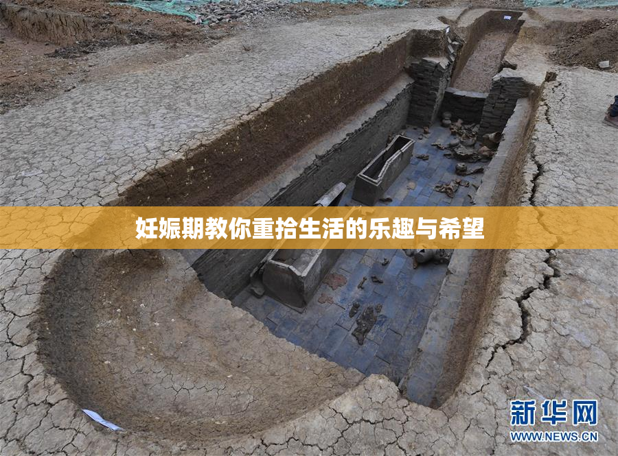 妊娠期教你重拾生活的乐趣与希望