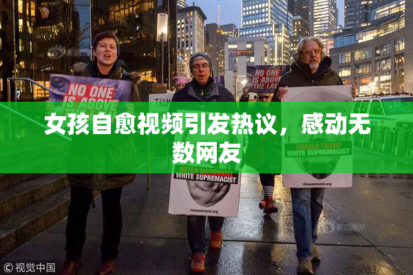 女孩自愈视频引发热议，感动无数网友