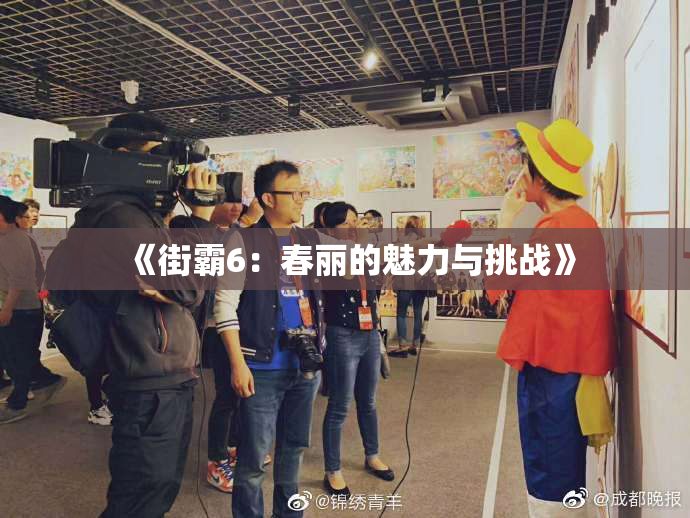 《街霸6：春丽的魅力与挑战》