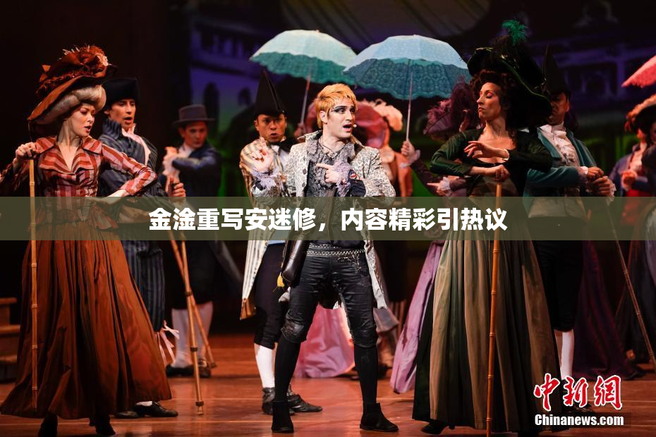 金淦重写安迷修，内容精彩引热议