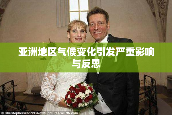 亚洲地区气候变化引发严重影响与反思