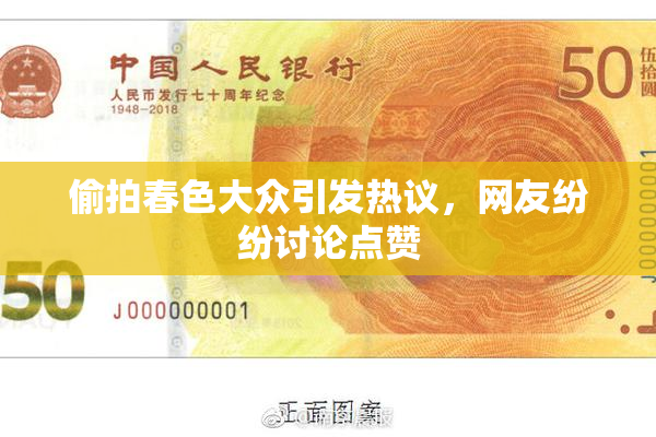 偷拍春色大众引发热议，网友纷纷讨论点赞