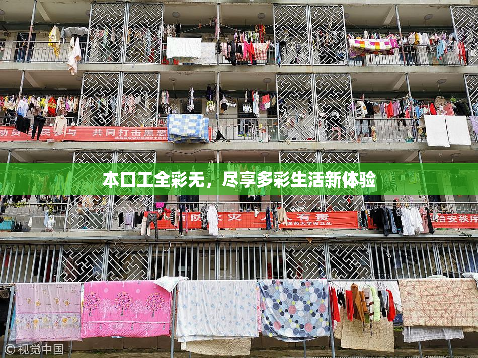 本口工全彩无，尽享多彩生活新体验