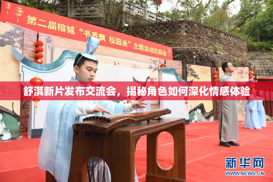 舒淇新片发布交流会，揭秘角色如何深化情感体验