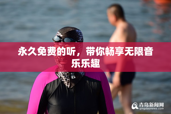 永久免费的听，带你畅享无限音乐乐趣