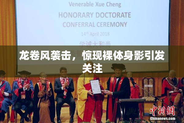 龙卷风袭击，惊现裸体身影引发关注