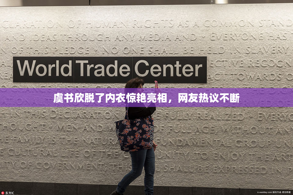 虞书欣脱了内衣惊艳亮相，网友热议不断