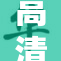 高清王钟瑶精彩瞬间赏析，网友们惊叹不已！