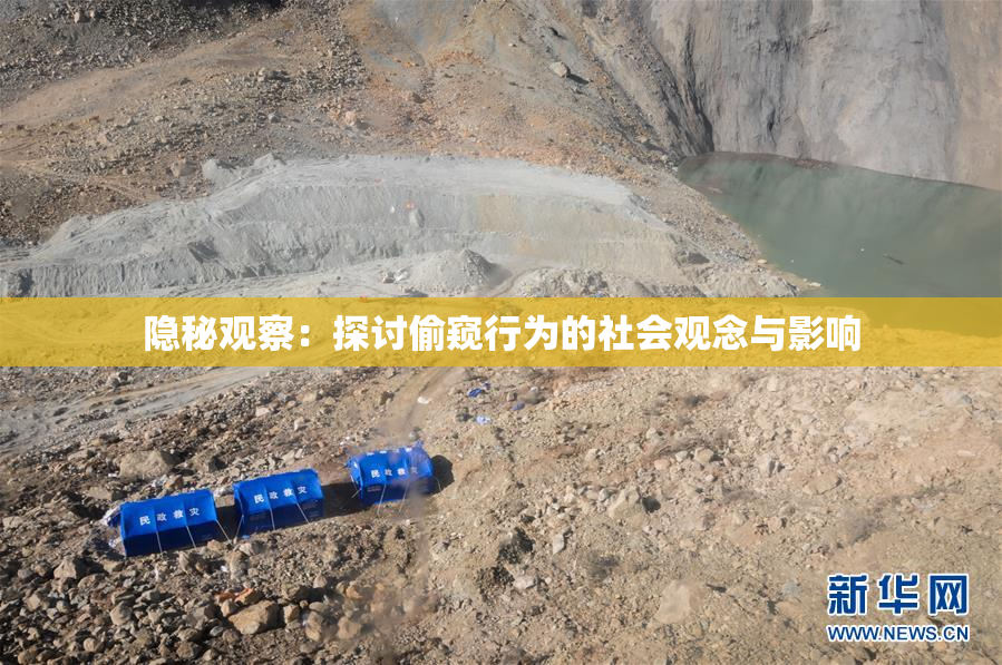 隐秘观察：探讨偷窥行为的社会观念与影响