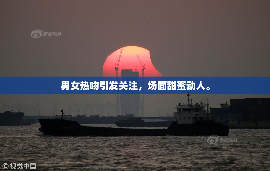 男女热吻引发关注，场面甜蜜动人。