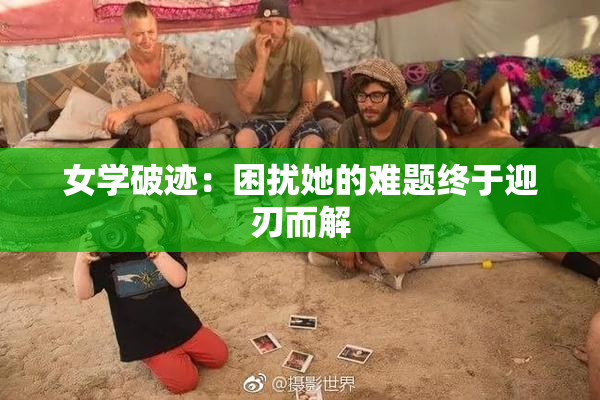 女学破迹：困扰她的难题终于迎刃而解