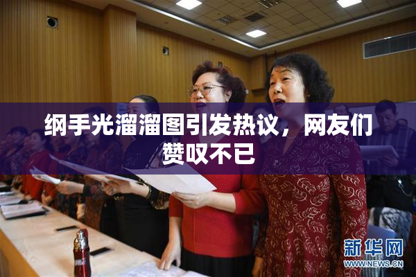 纲手光溜溜图引发热议，网友们赞叹不已