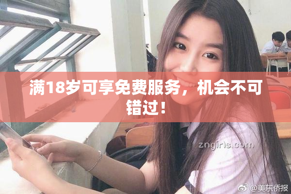 满18岁可享免费服务，机会不可错过！