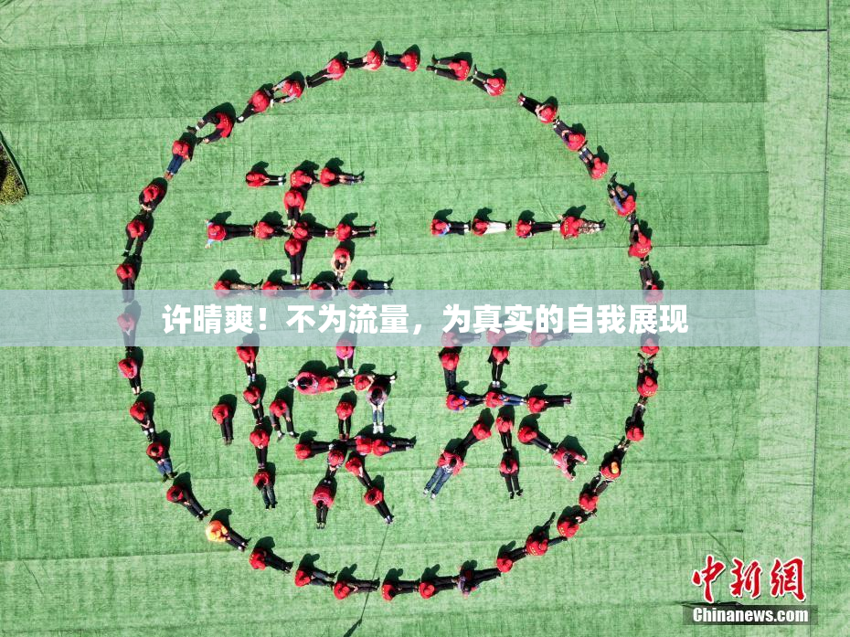 许晴爽！不为流量，为真实的自我展现