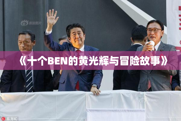 《十个BEN的黄光辉与冒险故事》