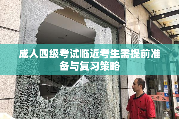 成人四级考试临近考生需提前准备与复习策略