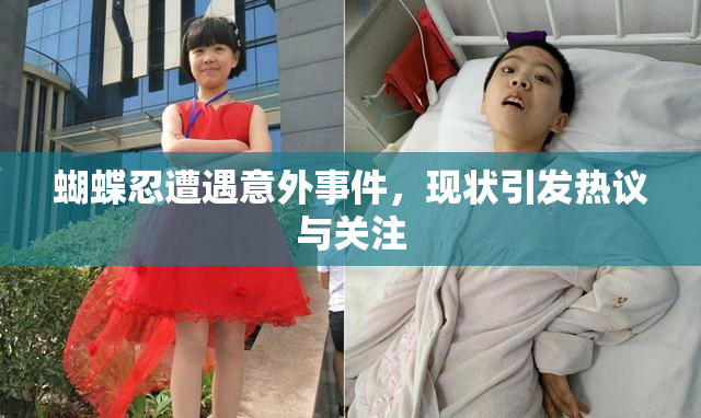 蝴蝶忍遭遇意外事件，现状引发热议与关注