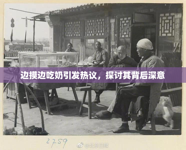 边摸边吃奶引发热议，探讨其背后深意