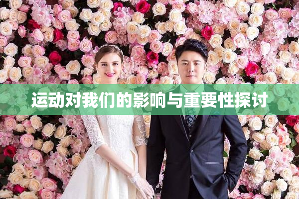 运动对我们的影响与重要性探讨