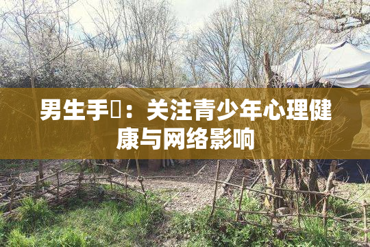 男生手婬：关注青少年心理健康与网络影响