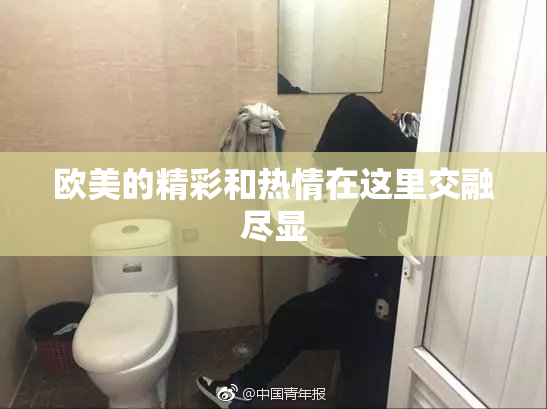 欧美的精彩和热情在这里交融尽显
