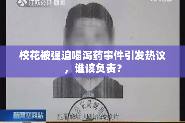 校花被强迫喝泻药事件引发热议，谁该负责？