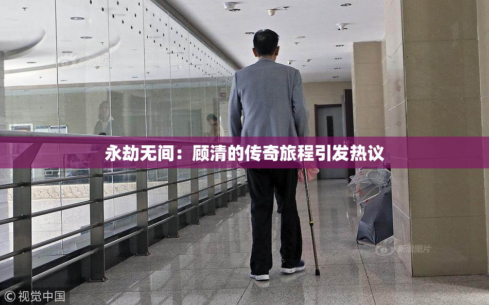 永劫无间：顾清的传奇旅程引发热议