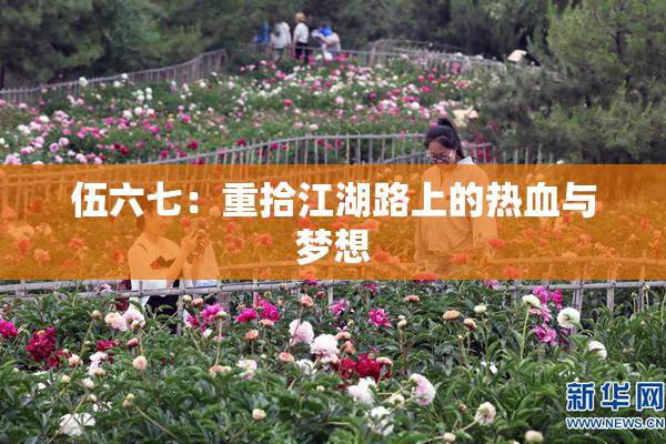 伍六七：重拾江湖路上的热血与梦想