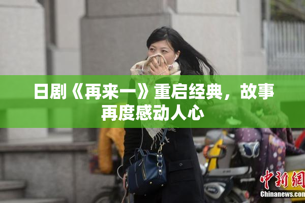 日剧《再来一》重启经典，故事再度感动人心