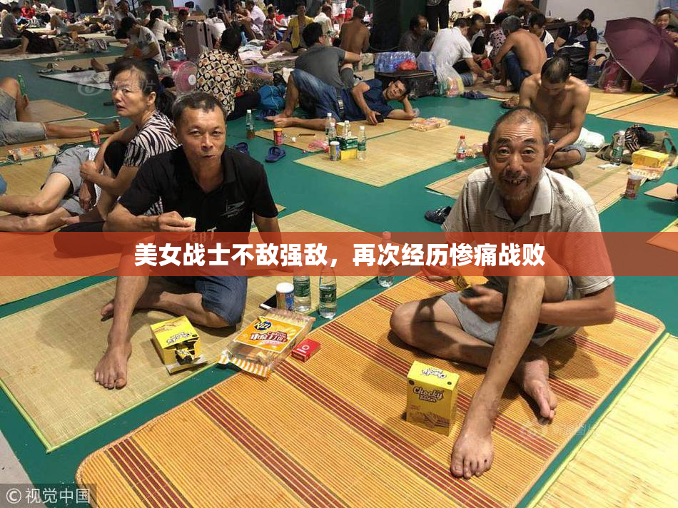 美女战士不敌强敌，再次经历惨痛战败