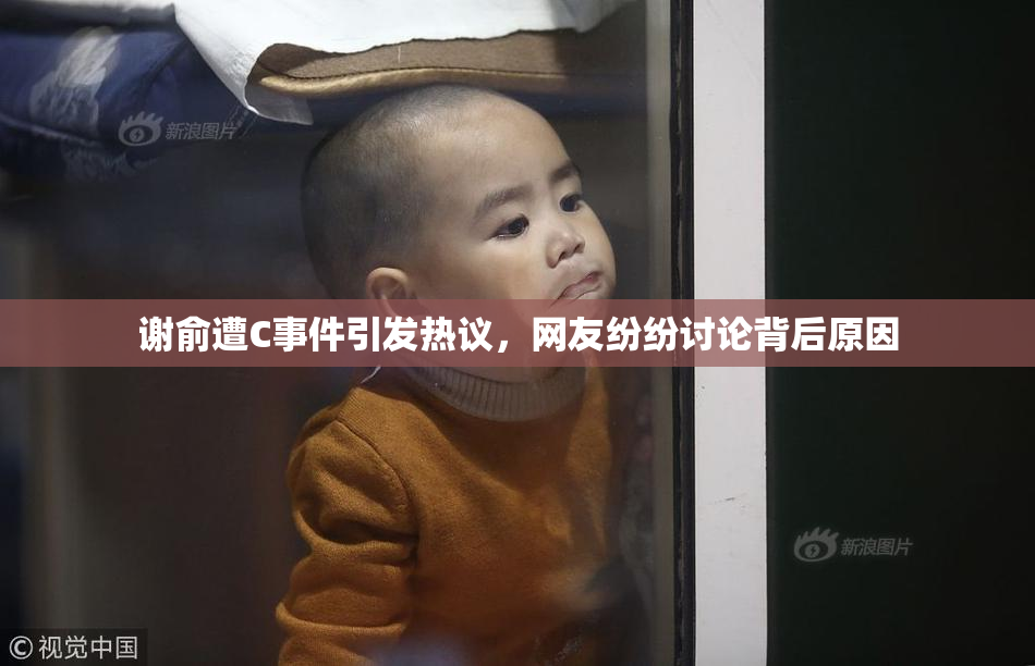 谢俞遭C事件引发热议，网友纷纷讨论背后原因