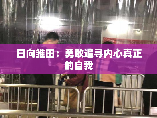 日向雏田：勇敢追寻内心真正的自我