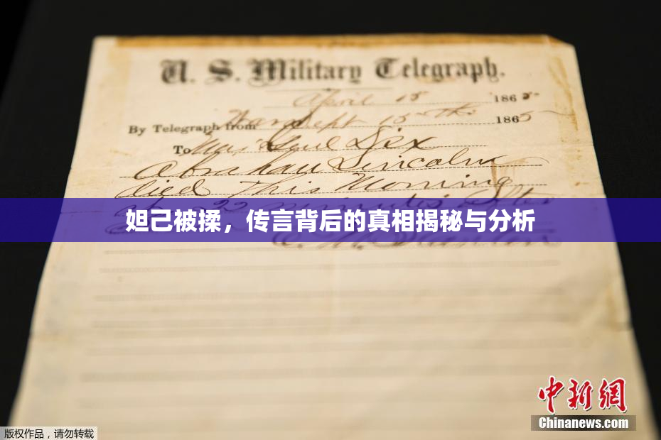 妲己被揉，传言背后的真相揭秘与分析