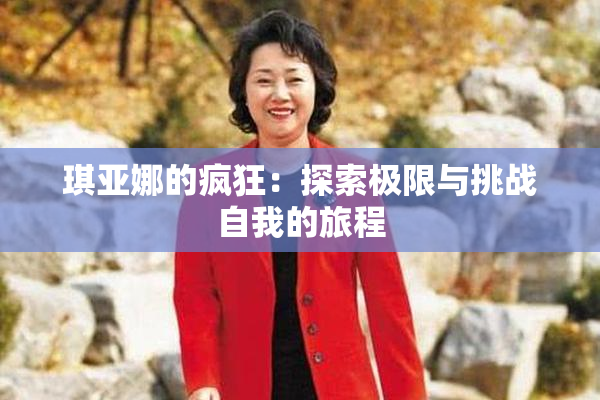 琪亚娜的疯狂：探索极限与挑战自我的旅程