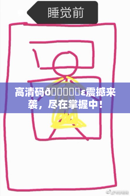 高清码🔞❌‌ε震撼来袭，尽在掌握中！