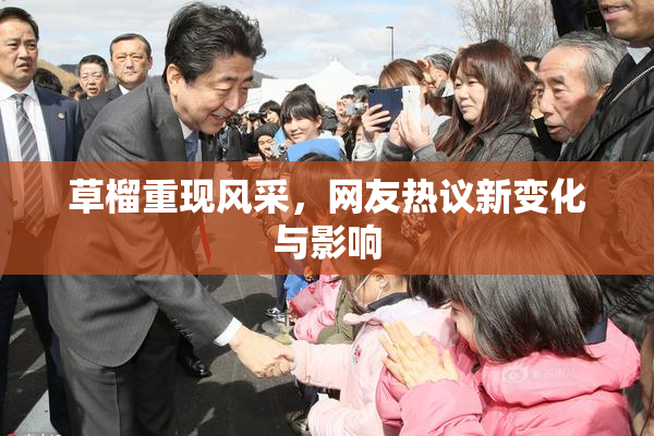 草榴重现风采，网友热议新变化与影响
