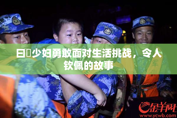曰夲少妇勇敢面对生活挑战，令人钦佩的故事