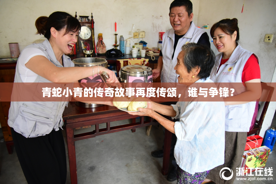 青蛇小青的传奇故事再度传颂，谁与争锋？