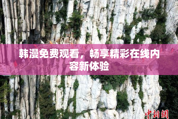 韩漫免费观看，畅享精彩在线内容新体验