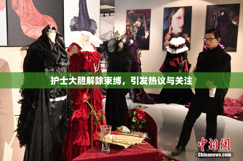 护士大胆解除束缚，引发热议与关注